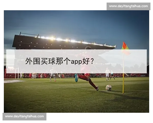 高清稳定流畅的足球直播APP下载安装到手机即看全球赛事精彩 - 副本 - 副本 - 副本 - 副本 (2) - 副本